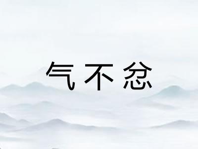 气不忿 气不忿