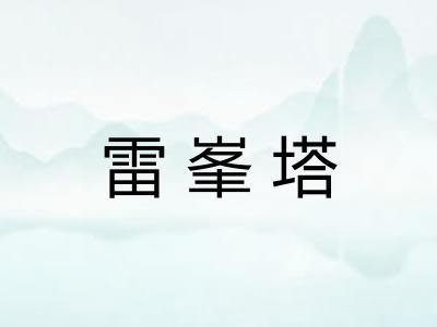 雷峯塔 雷峯塔