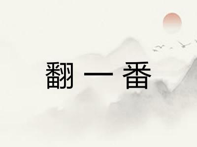 翻一番 翻一番