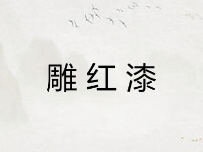 雕红漆 雕红漆