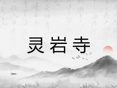 灵岩寺 灵岩寺