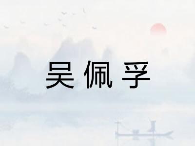 吴佩孚 吴佩孚