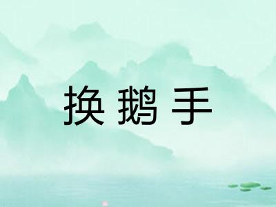 换鹅手 换鹅手