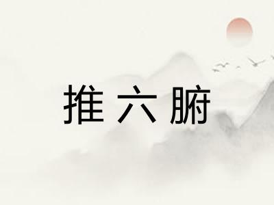 推六腑 推六腑