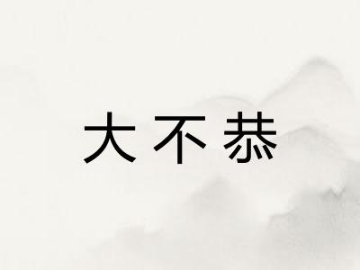 大不恭 大不恭