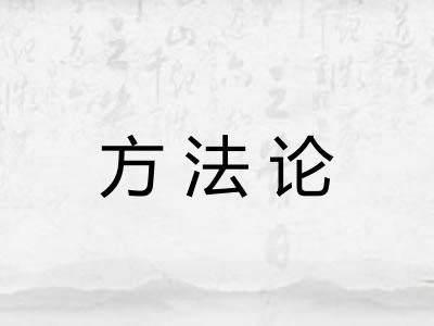 方法论 方法论