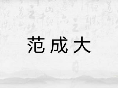 范成大 范成大