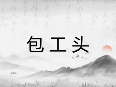 包工头