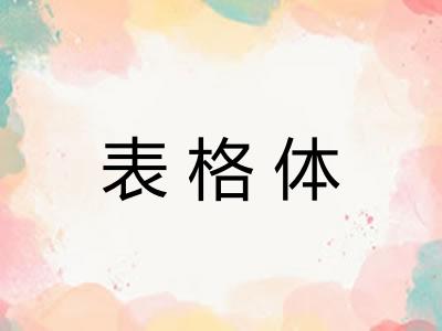 表格体
