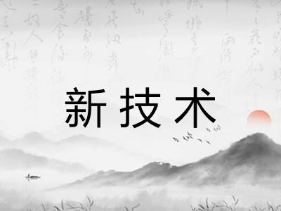 新技术
