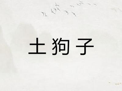 土狗子