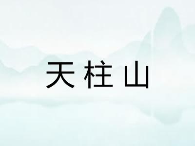 天柱山 天柱山