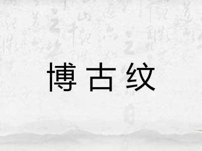 博古纹 博古纹