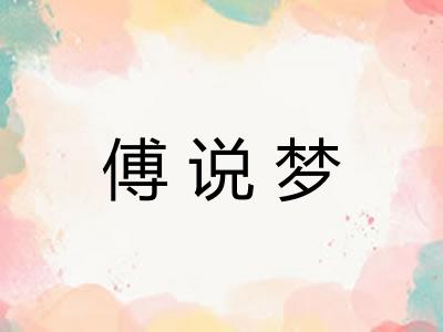 傅说梦