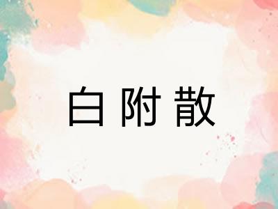 白附散 白附散