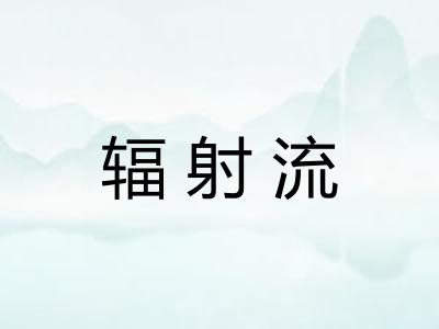 辐射流 辐射流