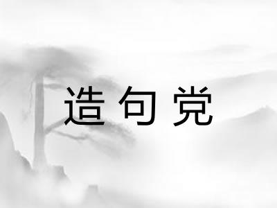 造句党