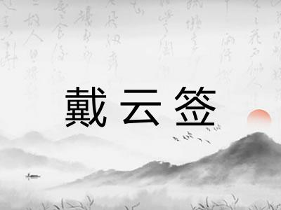 戴云签 戴云签