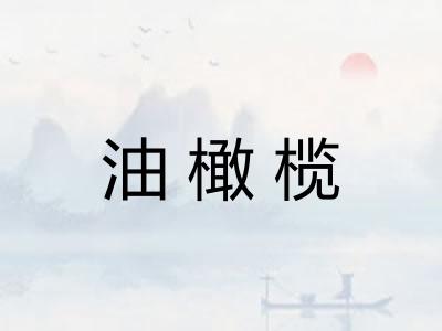 油橄榄