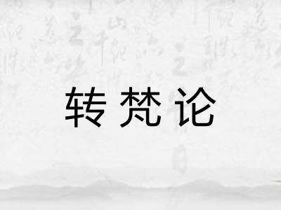 转梵论
