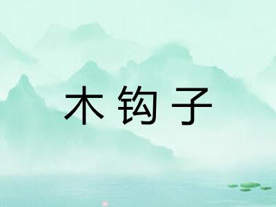 木钩子 木钩子