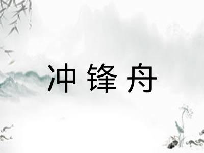 冲锋舟