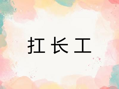 扛长工 扛长工