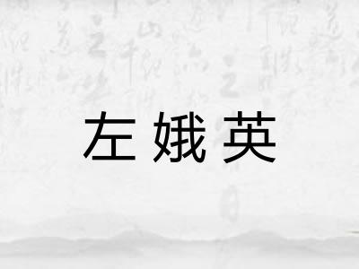 左娥英 左娥英
