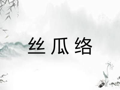 丝瓜络