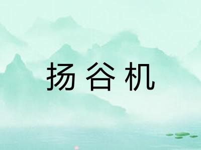 扬谷机 扬谷机