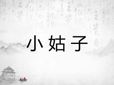 小姑子