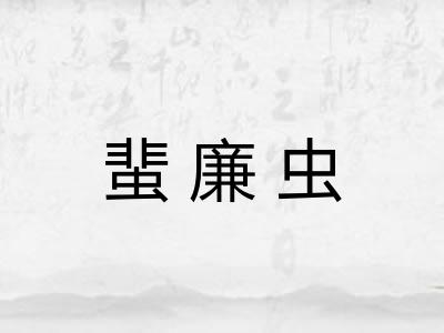 蜚廉虫 蜚廉虫