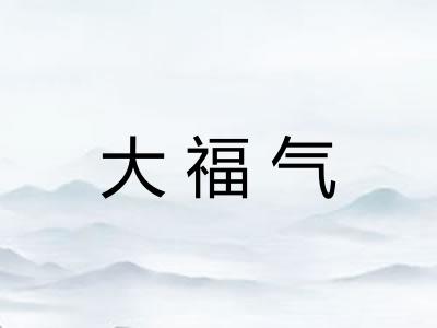 大福气 大福气