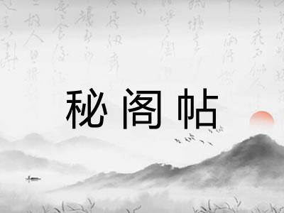 秘阁帖