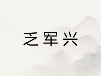 乏军兴
