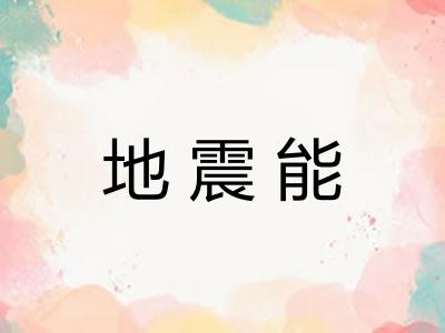 地震能