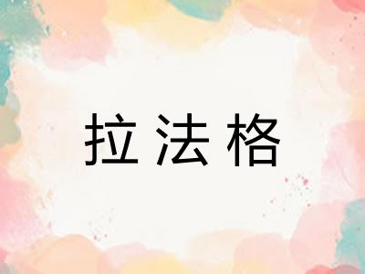 拉法格