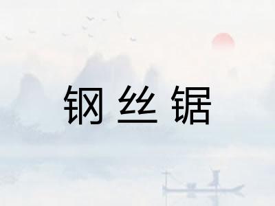 钢丝锯