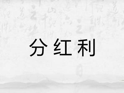 分红利