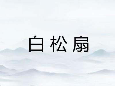白松扇 白松扇