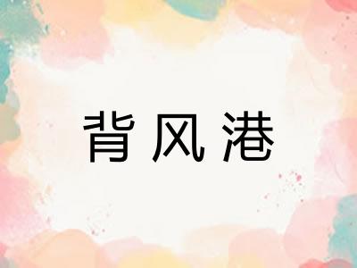 背风港 背风港