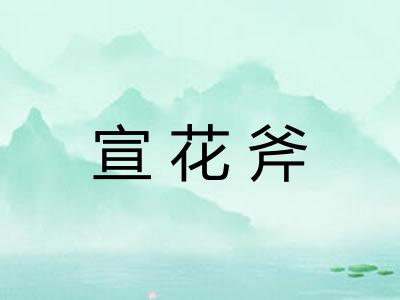 宣花斧