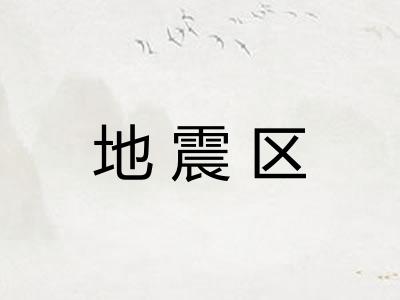 地震区