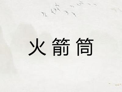 火箭筒