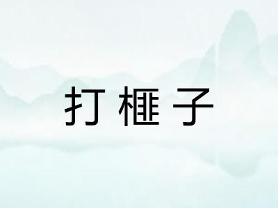 打榧子 打榧子