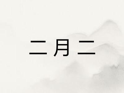 二月二