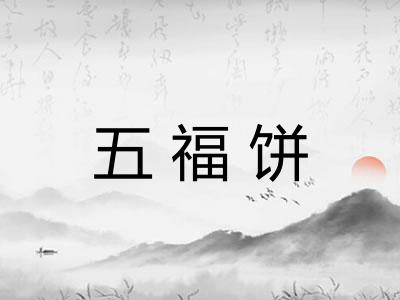 五福饼
