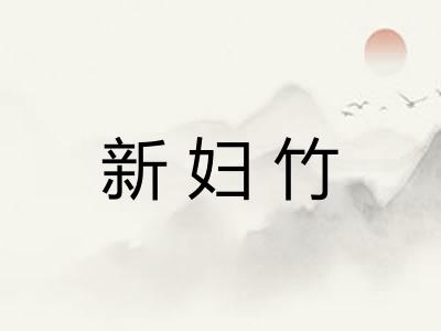 新妇竹