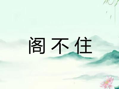 阁不住