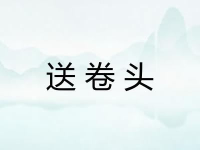 送卷头